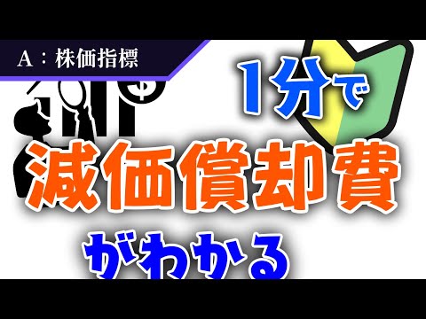 【減価償却費とは？】日常だけでなく経済でも重要な用語を解説！【株価指標】#32