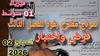 نموذج مقترح بقوة للفصل الثالث فرض واختبار 2026 سنة اولى متوسط النموذج 02