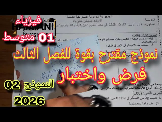 نموذج مقترح بقوة للفصل الثالث فرض واختبار 2026 سنة اولى متوسط النموذج 02 