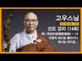 고우스님 - 재가자를 위한 선요 강의 (14회). 제1,개당보설(開堂普說) - 10. 만법이 하나로 돌아가니 하나는 어디로...