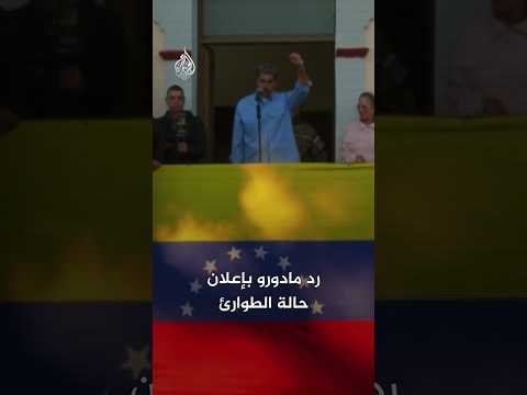 غارات على فنزويلا واعتقال مادورو