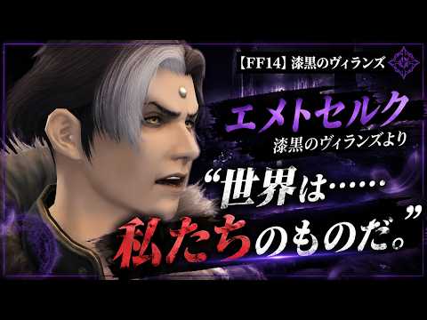 【FF14】エメトセルク「世界は……私たちのものだ。」主人公に見えた瞬間