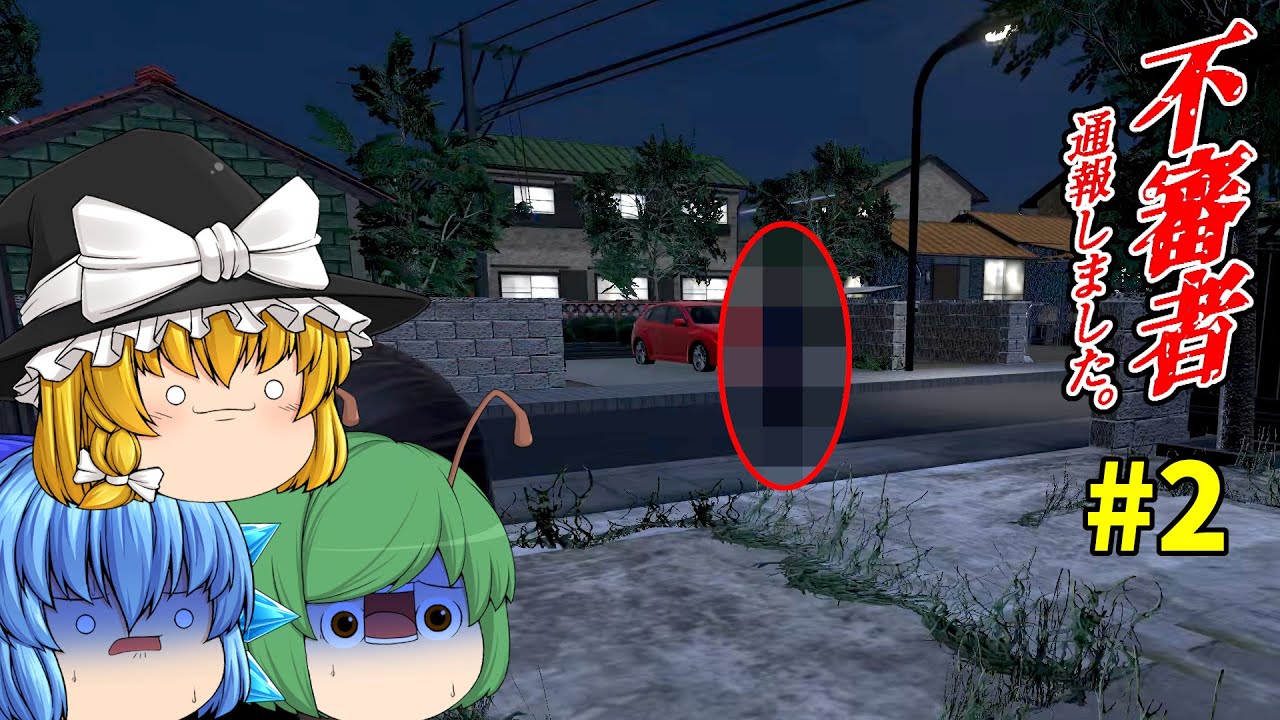 【ゆっくり実況】不審者を全員捕まえたと思ったら真の黒幕がヤバ過ぎた - 不審者通報しました。【ホラーゲーム】#2