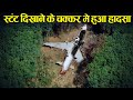 जंगल को चीरते हुए गिरा प्लेन,  Case Study about Air France F296.