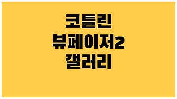 [안드로이드 코틀린] 밀어서 화면 변경 ViewPager2 갤러리 느낌으로 만드는 방법