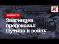 ЗВЯГИНЦЕВ ПРЕДСКАЗАЛ ПУТИНА И ВОЙНУ. КАШИН ГУРУ