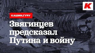 ЗВЯГИНЦЕВ ПРЕДСКАЗАЛ ПУТИНА И ВОЙНУ. КАШИН ГУРУ