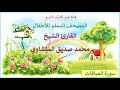 037 سورة الصافات المصحف المعلم للأطفال القارئ الشيخ محمد صديق المنشاوي