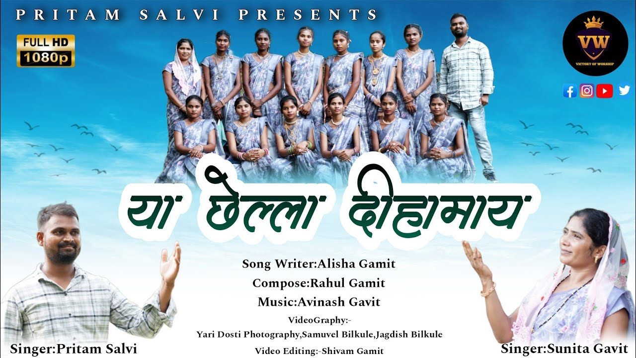 या छेल्ला दीहामाय || Ya Chella Dihamay || New Gamit Jesus Song || @Pritam_Salvi || 2025
