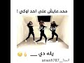 محد عايش على احد اوكي حالات واتس ستوريات فيس وانستاگرام انوش العراقي محد عايش على احد اوكي حالات واتس ستوريات فيس وانستاگرام انوش العراقي