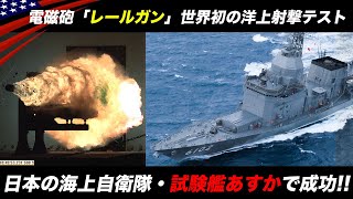 世界初の艦載レールガン【進む日本と諦めたアメリカ】米海軍&海上自衛隊