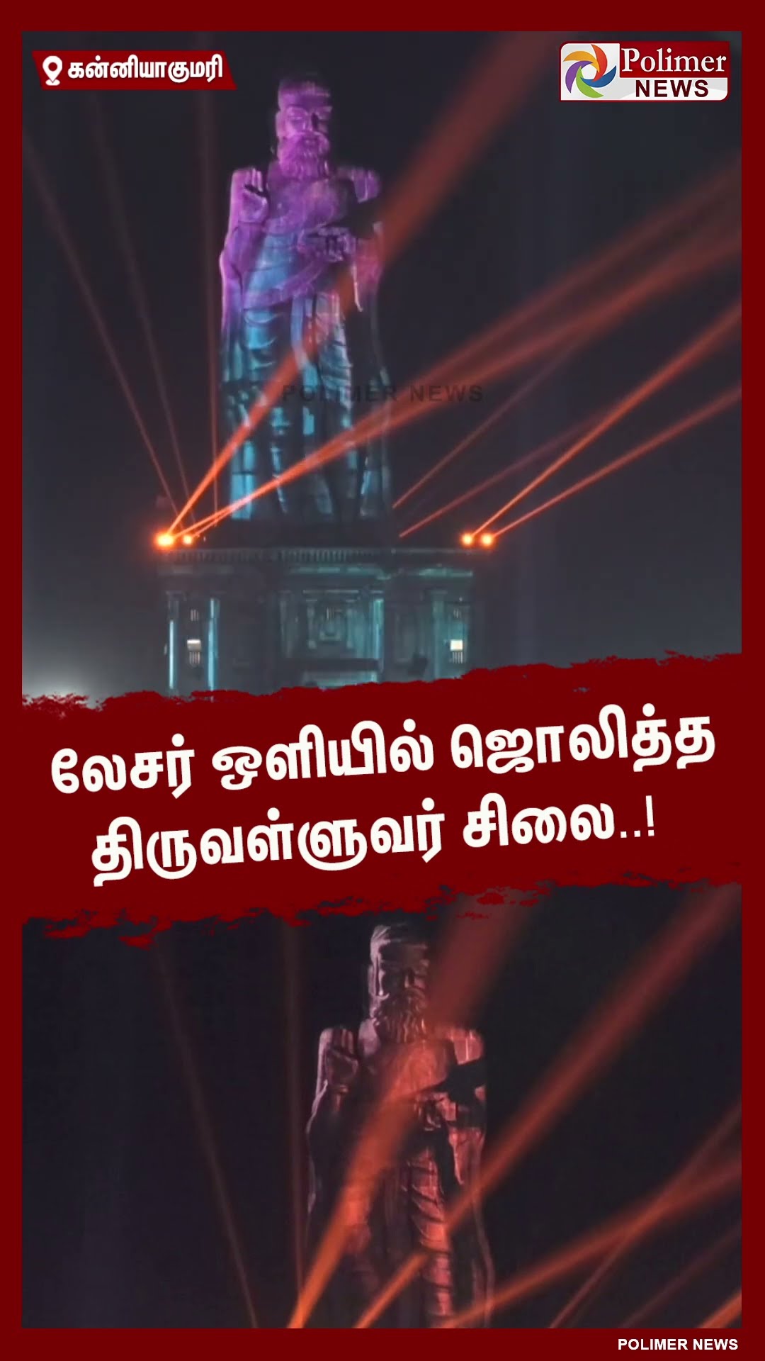 லேசர் ஒளியில் ஜொலித்த திருவள்ளுவர் சிலை..!  #shorts | #thiruvalluvar