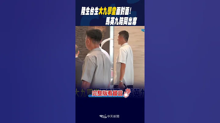 #shorts 陸生台生"大九學堂"面對面!馬英九陪同出席 @CtiNews - 天天要聞