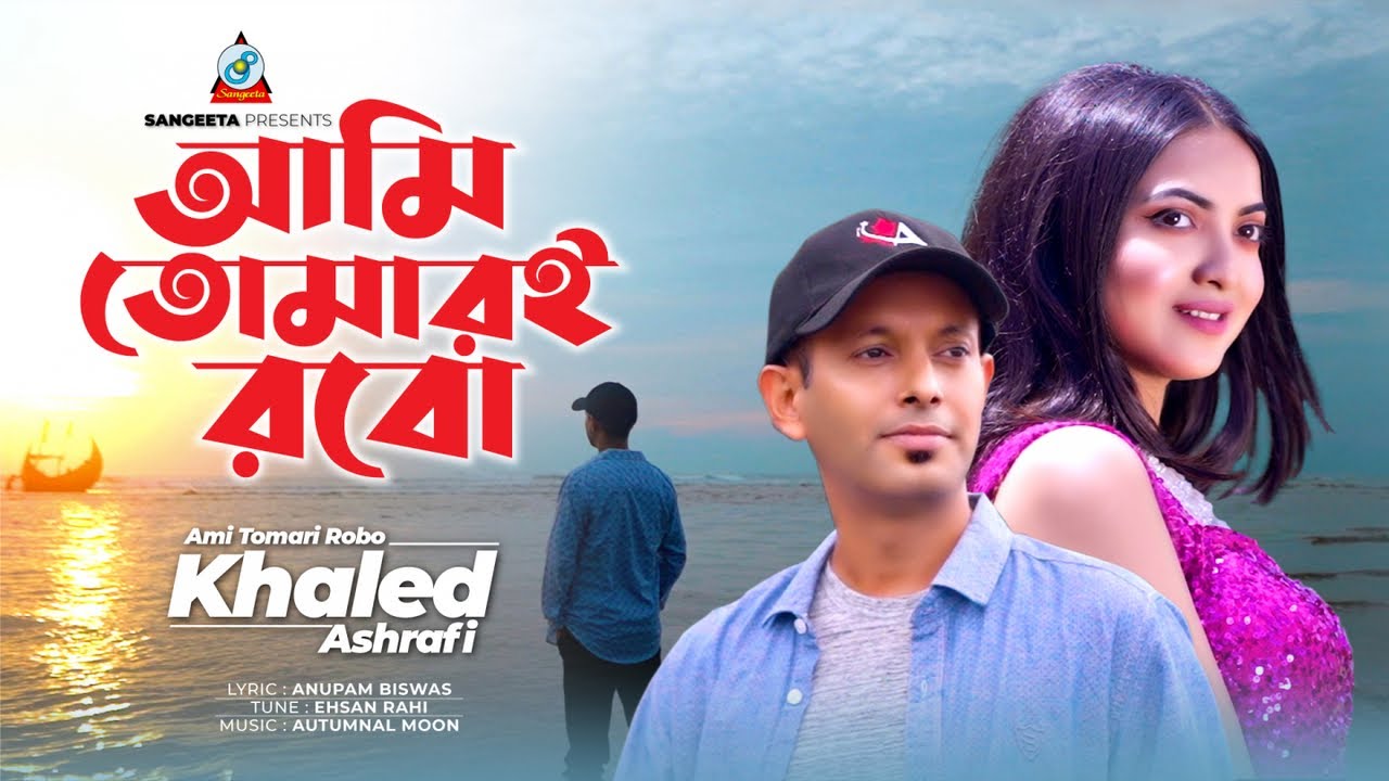 Ami Tomari Robo | আমি তোমারই রবো | Khaled Ashrafi | Bangla Romantic Song 2023