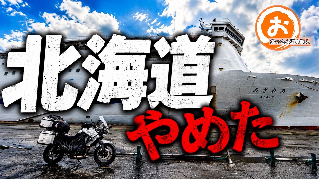 I called off my summer tour of Hokkaido. A video about an old guy