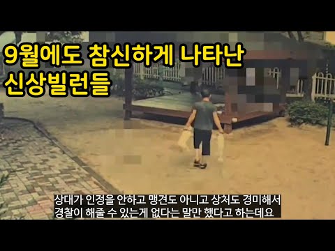 9월 역시 화려하게 장식했던 참신한 신상빌런들