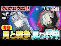【ゼンゼロ】考察！月と戦争をしている！初代虚狩りは別惑星で生きている／月／讃頌会／空のホロウ／ハイヴ・ロード【ゼンレスゾーンゼロ】