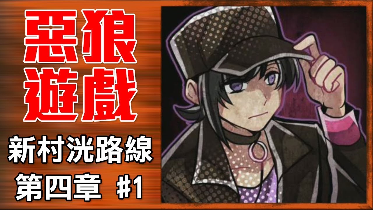 惡狼遊戲 微博 【惡狼遊戲 DLC】新村洸路線第四章 #1 找倫太郎去
