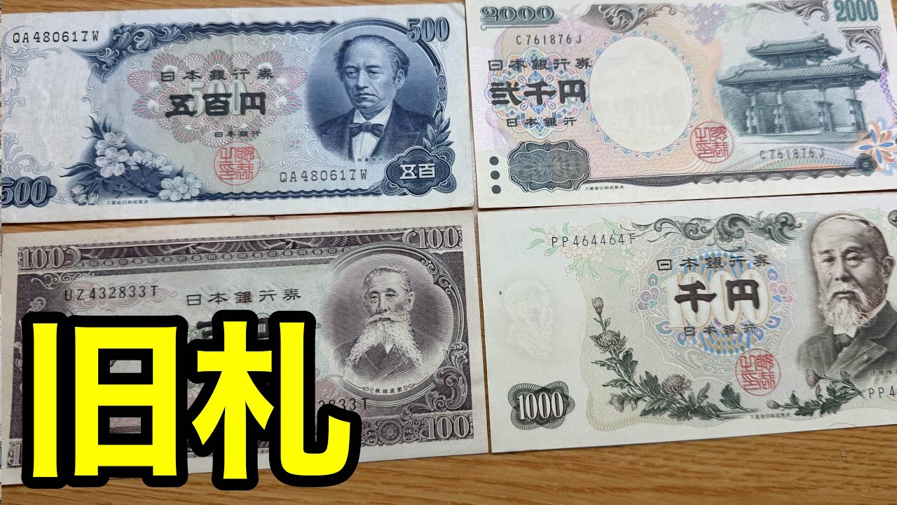 ③ジャンク約1000枚‼️ 大量 整理処分品 古札 全19種】家にありがちな昔のお札の価値を完全解説！ - YouTube