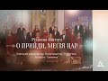 Різдвяна кантата "О ПРИЙДИ, МЕСІЯ ЦАР" Київський камерний хор, хор "Натхнення", ансамбль "Дзвіночки"