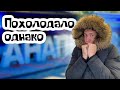 Анапа 07.02.2021. Неожиданно в феврале пришла зима. (Папа Может)