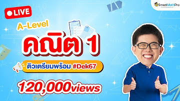 A-Level #คณิต1 ติวเตรียมพร้อม #Dek67 | คณิตศาสตร์ By พี่ปั้น SmartMathPro