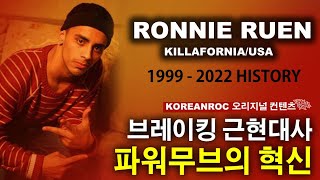 20세기 파워무브 역사를 바꾼 게임체인저 당신이 꼭 알아야 할 비보이 Ronnie Ruen Killafornia 1999 - 2022 History Koreanroc