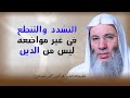 التشدد والتنطع فى غير مواضعه ليس من الدين لا تقلل من عبادة أى أحد فضيلة الشيخ الدكتور محمد حسان