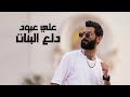 Ali Aboud - Dala3 Al Banat (Lyric Video) | علي عبود - دلع البنات