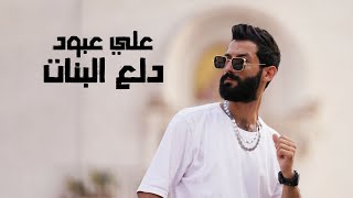 Ali Aboud - Dala3 Al Banat (Lyric Video) | علي عبود - دلع البنات