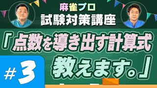 するしないメンバーが教える 麻雀プロ試験対策講座 点数計算編 3 Youtube
