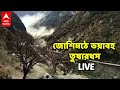 উত্তরাখণ্ডে ভয়াবহ তুষারধস LIVE