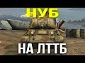 Притворился НУБОМ на ЛТТБ WoT Blitz