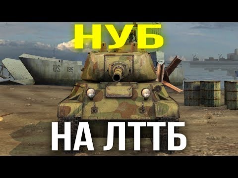 Видео: Притворился НУБОМ на ЛТТБ WoT Blitz