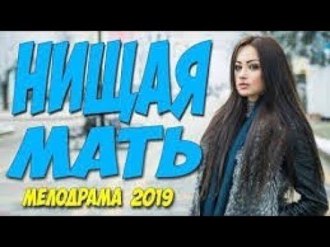 🎬НИЩАЯ МАТЬ/ Офигенный фильм [мелодрама 2019] ОДНОСЕРИЙНАЯ МЕЛОДРАМА ДО СЛЁЗ #мелодрамы2019