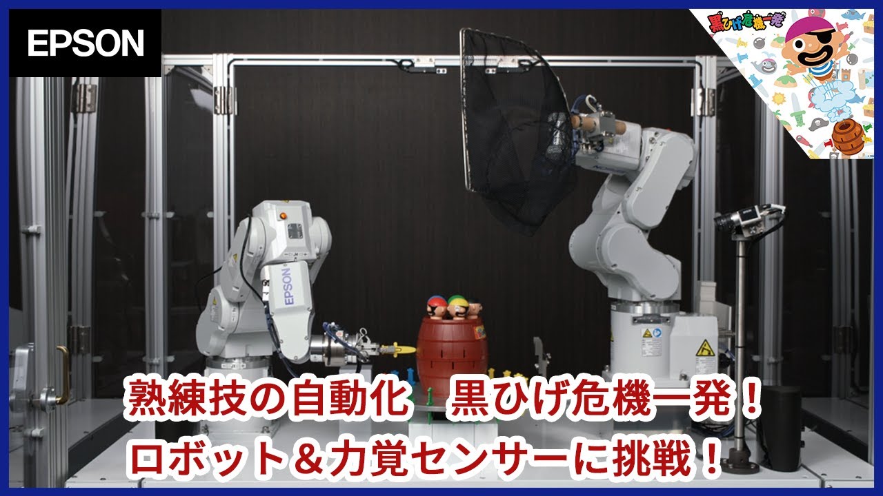 熟練技の自動化 黒ひげ危機一発！ ロボット＆力覚センサーに挑戦