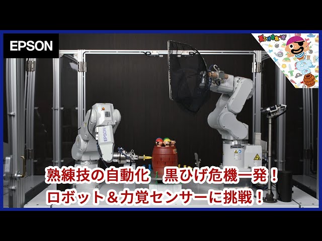 熟練技の自動化 黒ひげ危機一発！ ロボット＆力覚センサーに挑戦