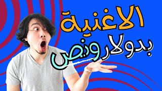 الربح من الانترنت 1 5 دولار علي كل اغنية بتسمعها