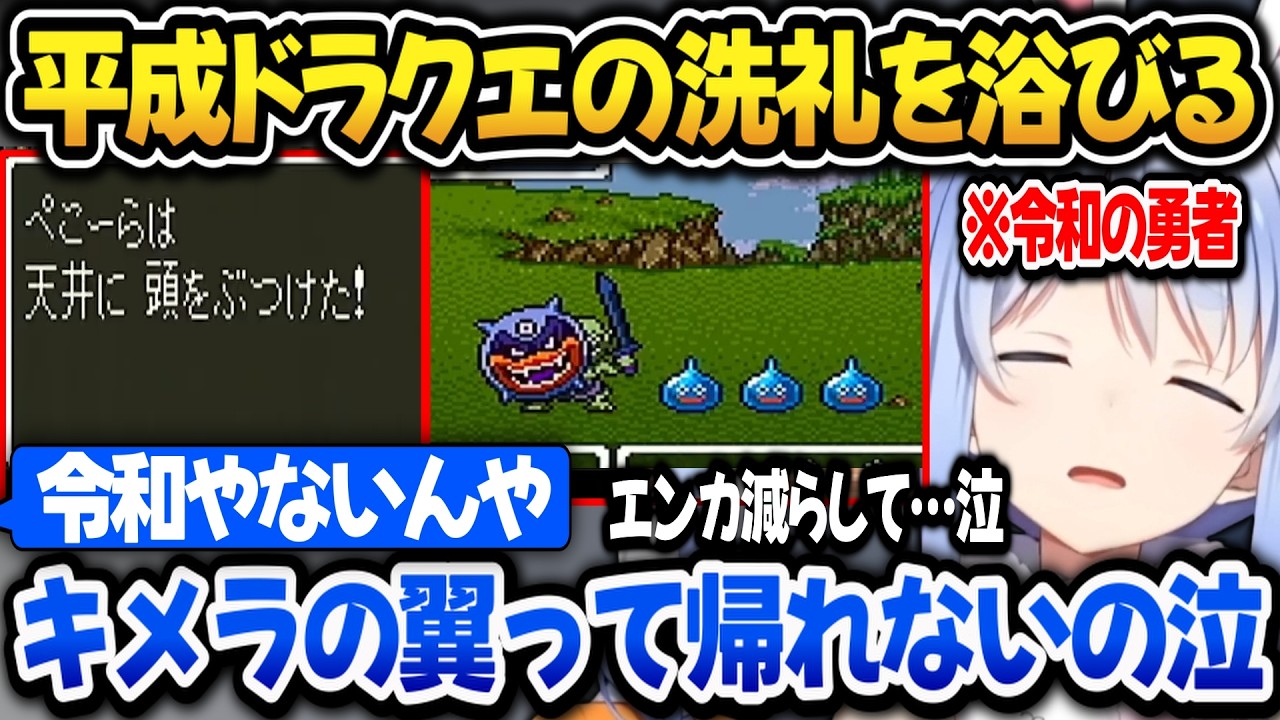 【ドラクエ6】平成ドラクエの洗礼を浴びる令和の勇者ぺこらｗ【ホロライブ切り抜き/兎田ぺこら】