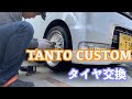 TANTO CUSTOM タイヤ交換