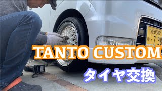 TANTO CUSTOM タイヤ交換
