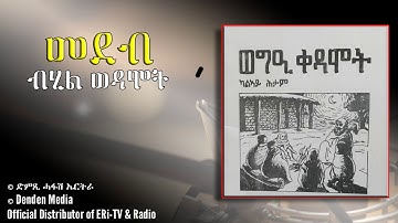 መደብ ብሂል ቀዳሞት መሃርን ኣዘናግዕን መደብ-DimTsi Hafash Eritrea/ድምጺ ሓፋሽ ኤርትራ