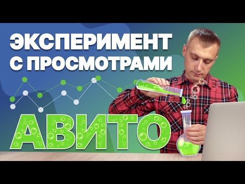 🧪 ЭКСПЕРИМЕНТ с просмотрами на АВИТО