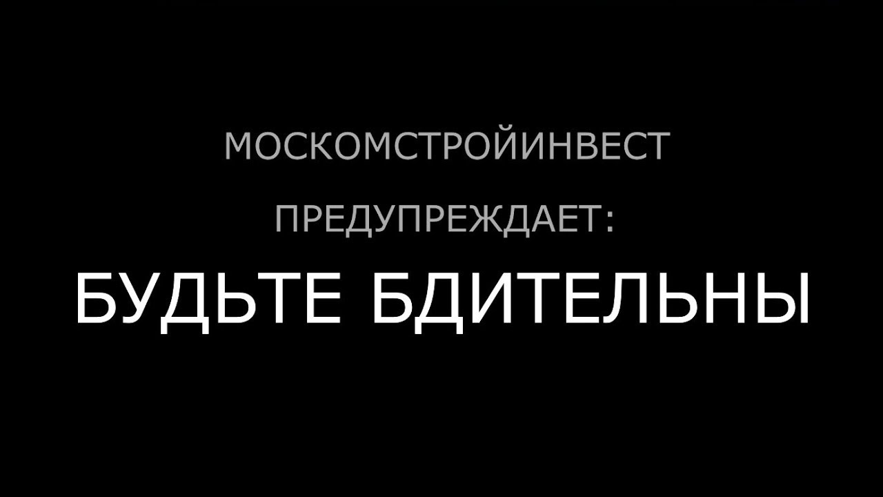 Москомстройинвест предупреждает: будьте бдительны - YouTube
