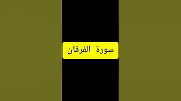 surah Al-Furqan سورة الفرقان 58 الى 60 الصيغة المغربية