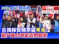 【中天直播#LIVE】直搗綠營鐵票區東港! 趙少康台灣尾造勢最新 20231224 @HeadlinesTalk