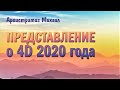 Архистратиг Михаил "Представление о 4D 2020 года"