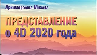 Архистратиг Михаил Представление о 4D 2020 года - 19 