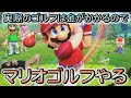 【生配信】ゴルフしたことない男の新作マリオゴルフ【マリオゴルフ スーパーラッシュ】