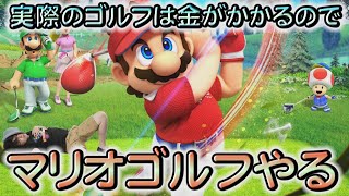 【生配信】ゴルフしたことない男の新作マリオゴルフ【マリオゴルフ スーパーラッシュ】